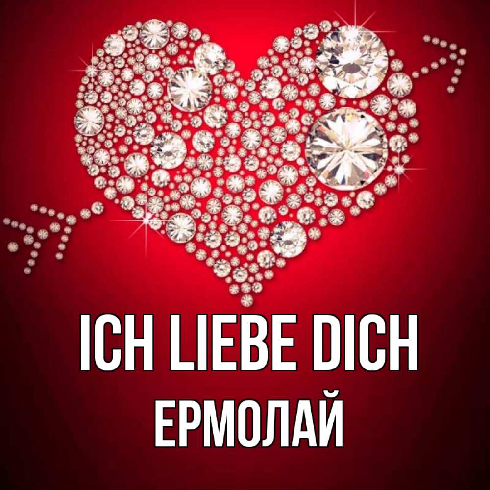 Открытка на каждый день с именем, Ермолай Ich liebe dich стрела купидона Прикольная открытка с пожеланием онлайн скачать бесплатно 