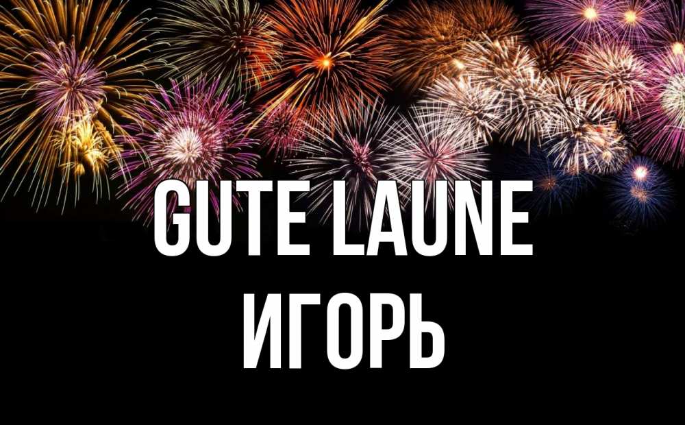 Открытка на каждый день с именем, Игорь Gute Laune Фейрверг 1 Прикольная открытка с пожеланием онлайн скачать бесплатно 