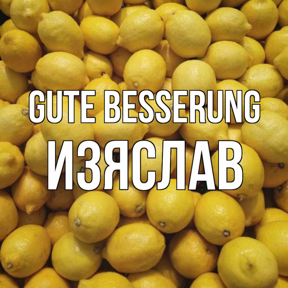 Открытка на каждый день с именем, Изяслав Gute Besserung это точно поможет Прикольная открытка с пожеланием онлайн скачать бесплатно 