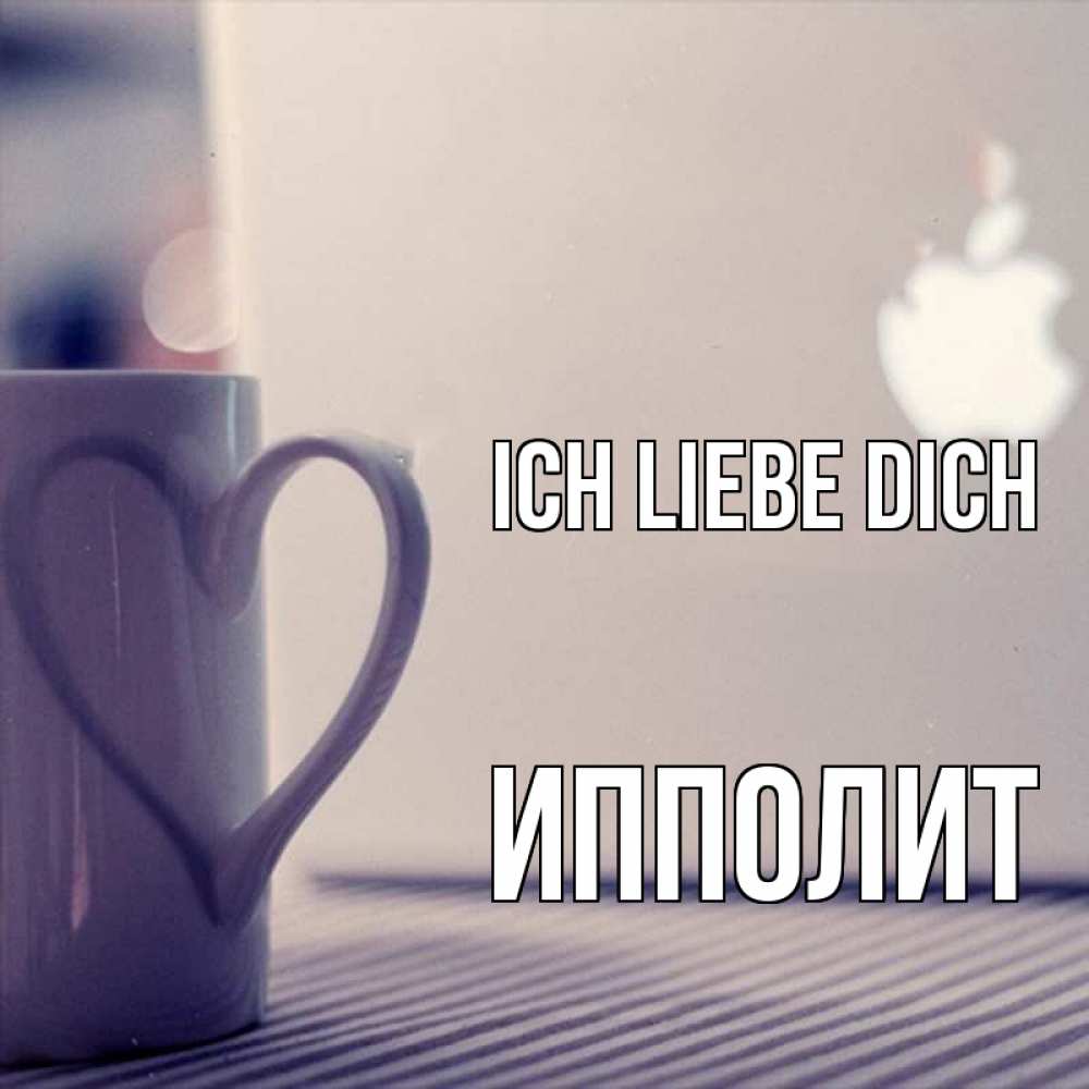 Открытка на каждый день с именем, Ипполит Ich liebe dich знак яблока Прикольная открытка с пожеланием онлайн скачать бесплатно 