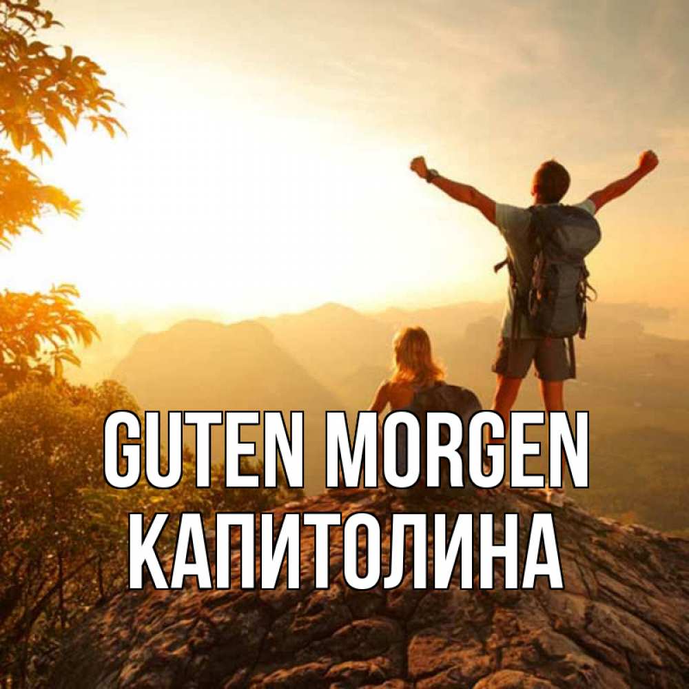 Открытка на каждый день с именем, Капитолина Guten Morgen утро в горах Прикольная открытка с пожеланием онлайн скачать бесплатно 