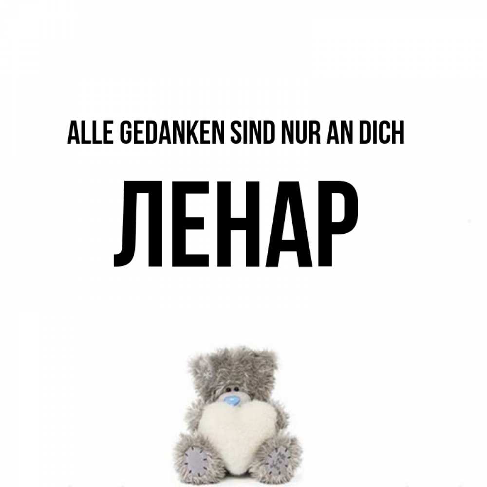 Открытка на каждый день с именем, Ленар Alle Gedanken sind nur an dich тедди с сердечком для любимой Прикольная открытка с пожеланием онлайн скачать бесплатно 
