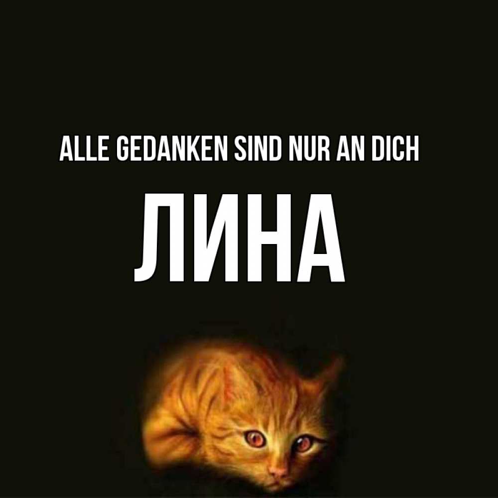 Открытка на каждый день с именем, Лина Alle Gedanken sind nur an dich рыжий Прикольная открытка с пожеланием онлайн скачать бесплатно 