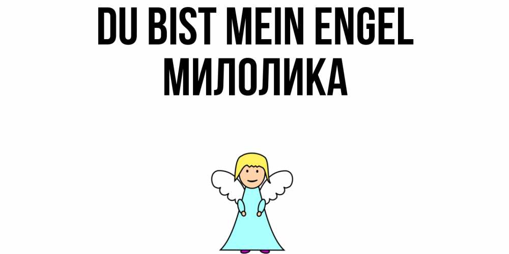 Открытка на каждый день с именем, Милолика Du bist mein Engel ангел Прикольная открытка с пожеланием онлайн скачать бесплатно 