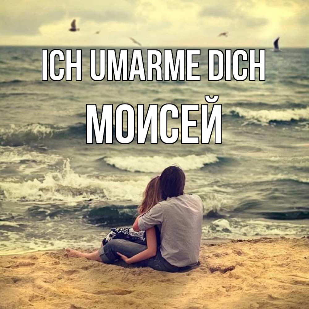 Открытка на каждый день с именем, Моисей Ich umarme dich возлюбленные на песочке Прикольная открытка с пожеланием онлайн скачать бесплатно 