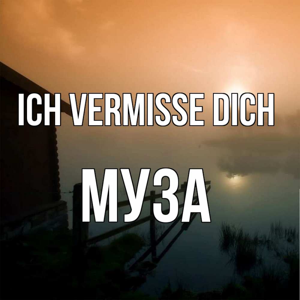 Открытка на каждый день с именем, Муза Ich vermisse dich приходи ко мне на чай Прикольная открытка с пожеланием онлайн скачать бесплатно 