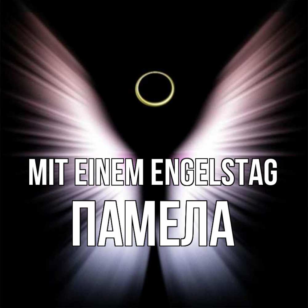 Открытка на каждый день с именем, Памела Mit einem Engelstag ангел из света Прикольная открытка с пожеланием онлайн скачать бесплатно 