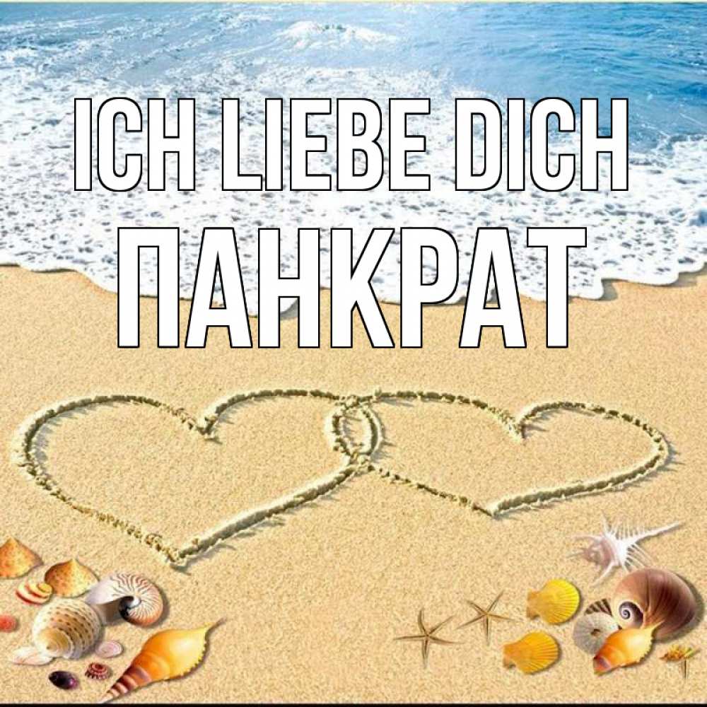 Открытка на каждый день с именем, Панкрат Ich liebe dich ракушки Прикольная открытка с пожеланием онлайн скачать бесплатно 