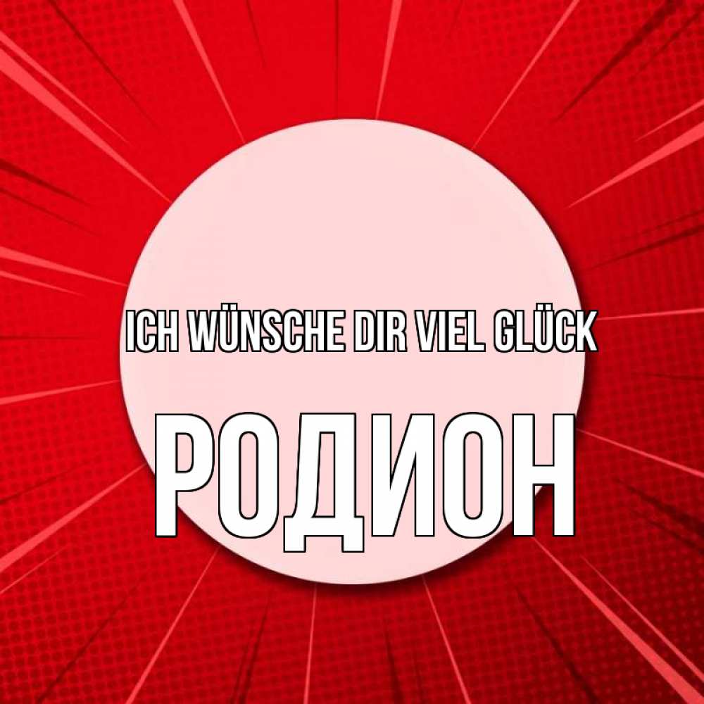 Открытка на каждый день с именем, Родион Ich wünsche dir viel Glück розовая кнопка Прикольная открытка с пожеланием онлайн скачать бесплатно 