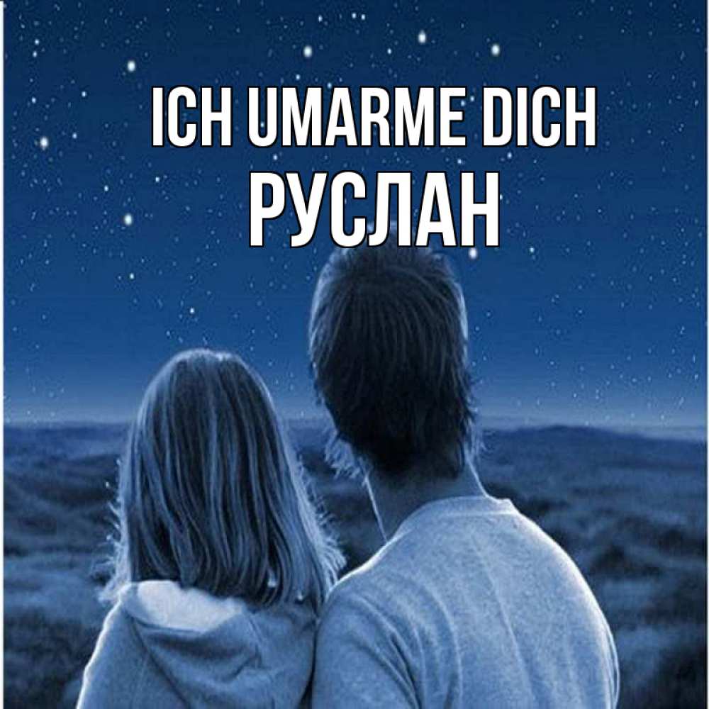 Открытка на каждый день с именем, Руслан Ich umarme dich парень с девушкой смотрят на звезды Прикольная открытка с пожеланием онлайн скачать бесплатно 