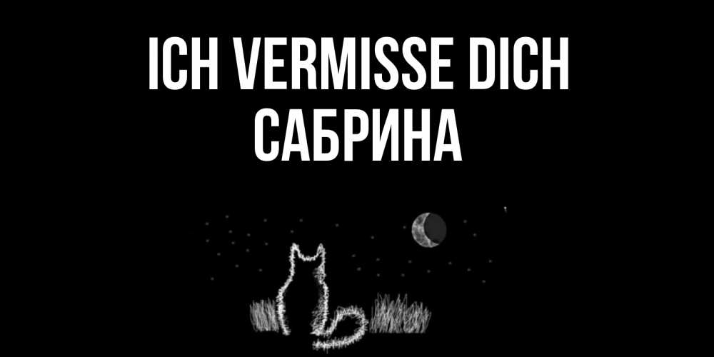 Открытка на каждый день с именем, Сабрина Ich vermisse dich кот Прикольная открытка с пожеланием онлайн скачать бесплатно 