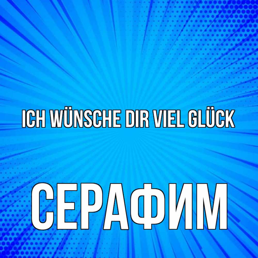 Открытка на каждый день с именем, Серафим Ich wünsche dir viel Glück на удачу Прикольная открытка с пожеланием онлайн скачать бесплатно 