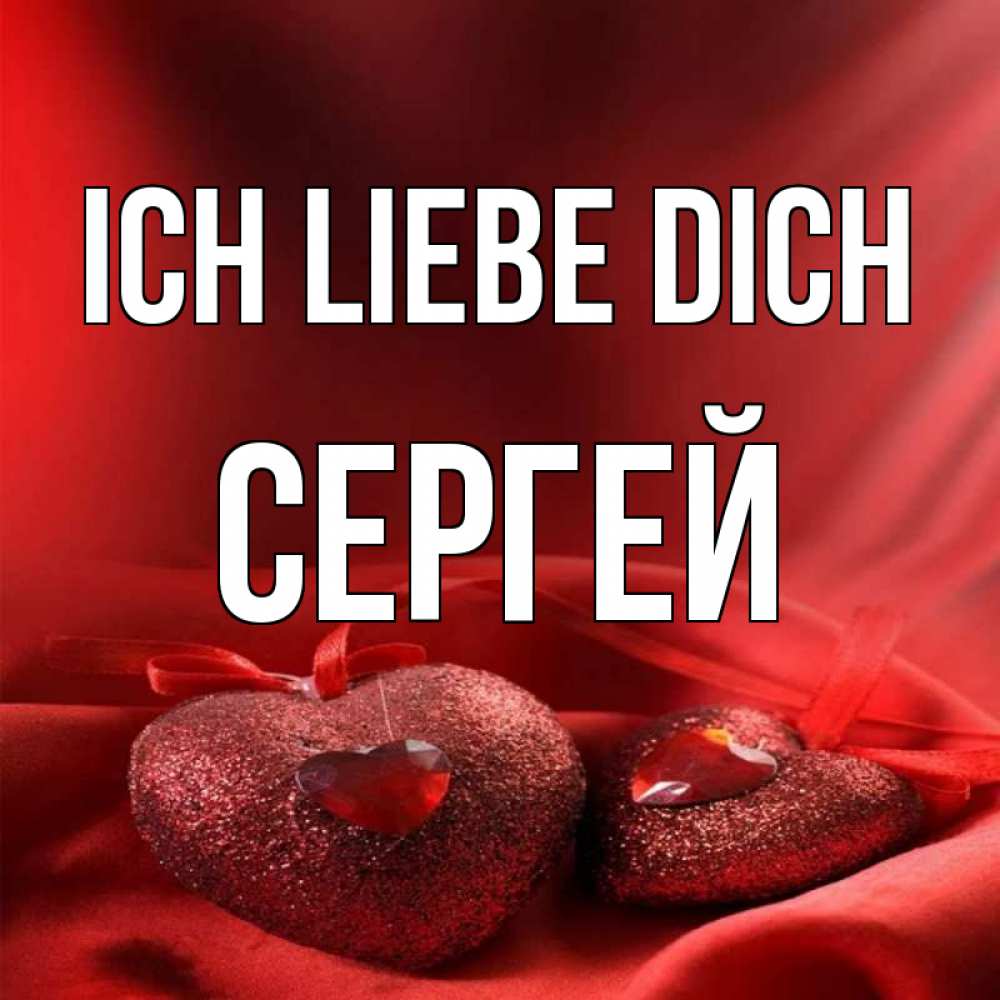 Открытка на каждый день с именем, Сергей Ich liebe dich с лентами Прикольная открытка с пожеланием онлайн скачать бесплатно 
