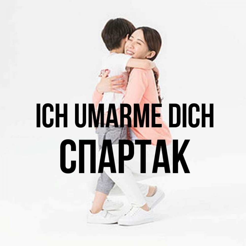 Открытка на каждый день с именем, Спартак Ich umarme dich соскучилась по сыну Прикольная открытка с пожеланием онлайн скачать бесплатно 