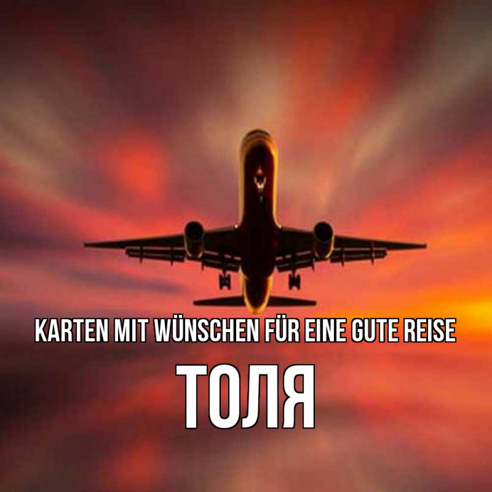 Открытка на каждый день с именем, Толя Karten mit Wünschen für eine gute Reise самолет набирает высоту Прикольная открытка с пожеланием онлайн скачать бесплатно 
