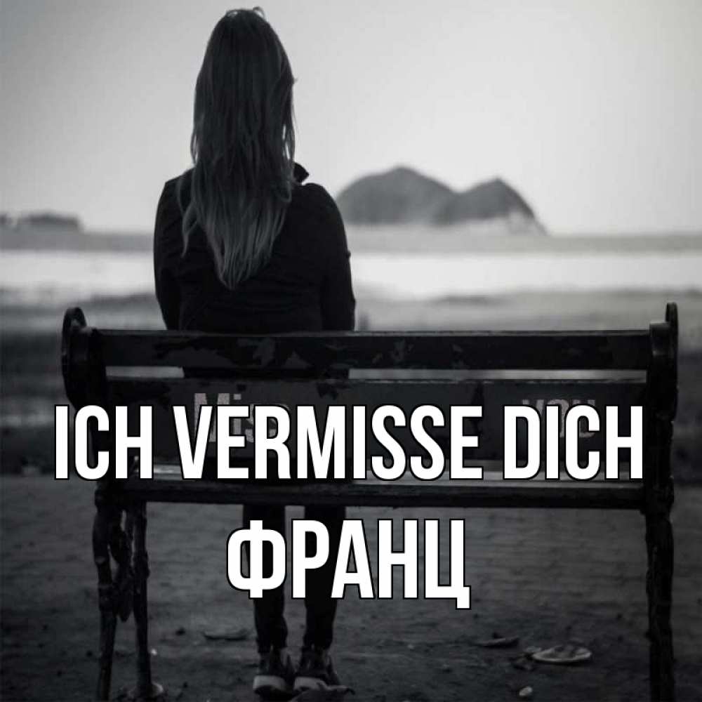 Открытка на каждый день с именем, Франц Ich vermisse dich девушка одна Прикольная открытка с пожеланием онлайн скачать бесплатно 
