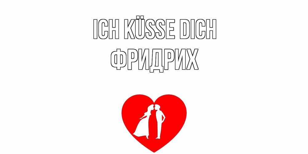 Открытка на каждый день с именем, Фридрих Ich küsse dich сердце Прикольная открытка с пожеланием онлайн скачать бесплатно 
