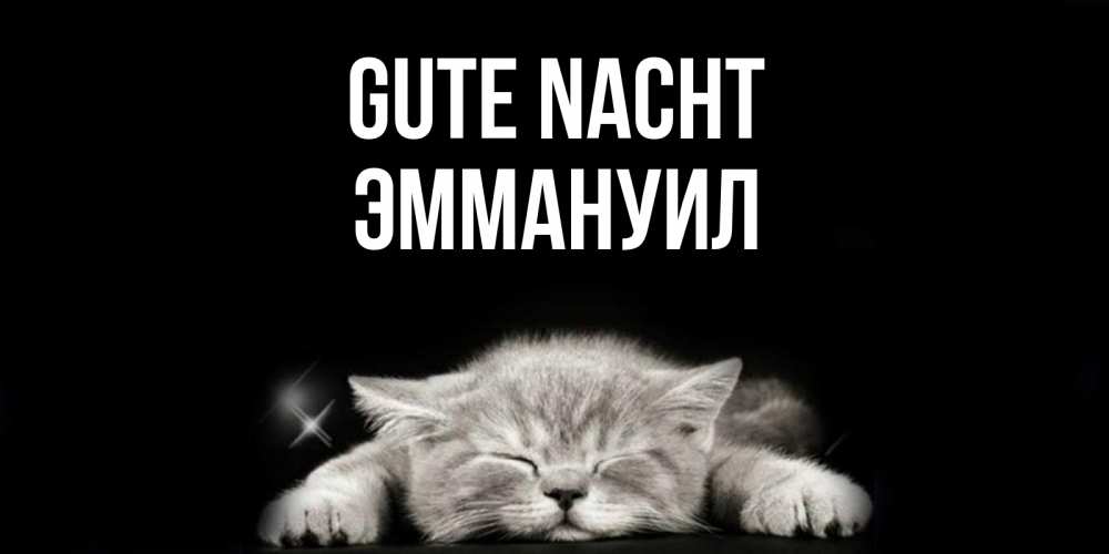 Открытка на каждый день с именем, Эммануил Gute Nacht спящий котик Прикольная открытка с пожеланием онлайн скачать бесплатно 