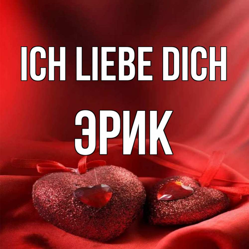 Открытка на каждый день с именем, Эрик Ich liebe dich с лентами Прикольная открытка с пожеланием онлайн скачать бесплатно 