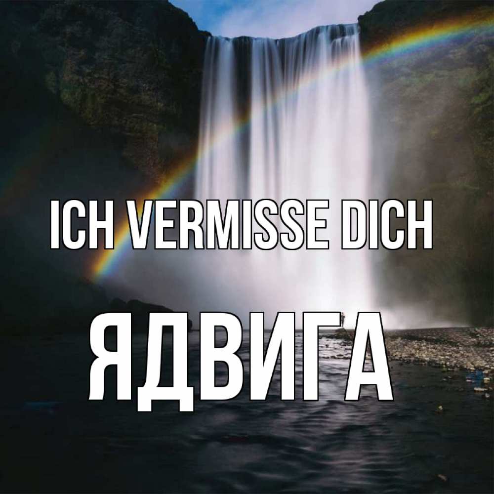 Открытка на каждый день с именем, Ядвига Ich vermisse dich иди скорее ко мне Прикольная открытка с пожеланием онлайн скачать бесплатно 