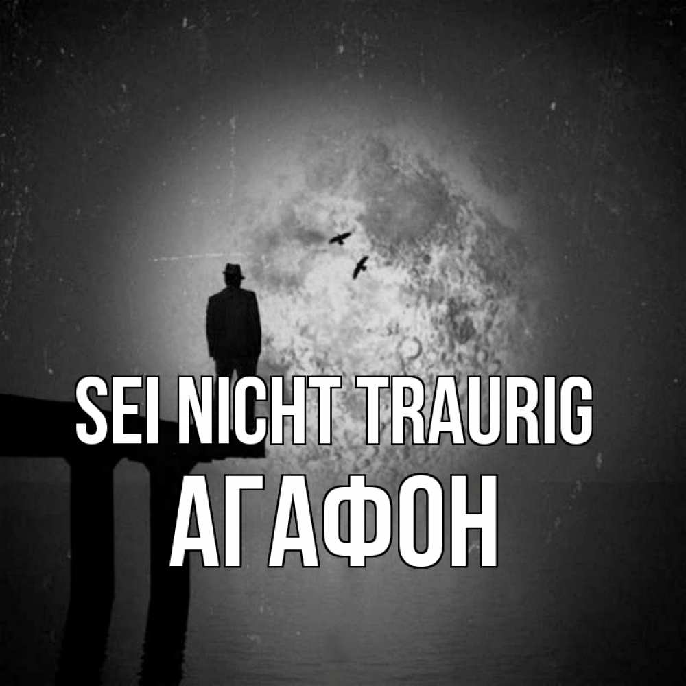 Открытка на каждый день с именем, Агафон Sei nicht traurig мужчина на мосту Прикольная открытка с пожеланием онлайн скачать бесплатно 