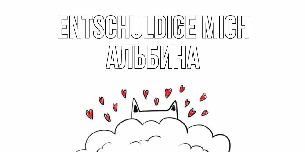 Открытка на каждый день с именем, Альбина Entschuldige mich прости меня Прикольная открытка с пожеланием онлайн скачать бесплатно 