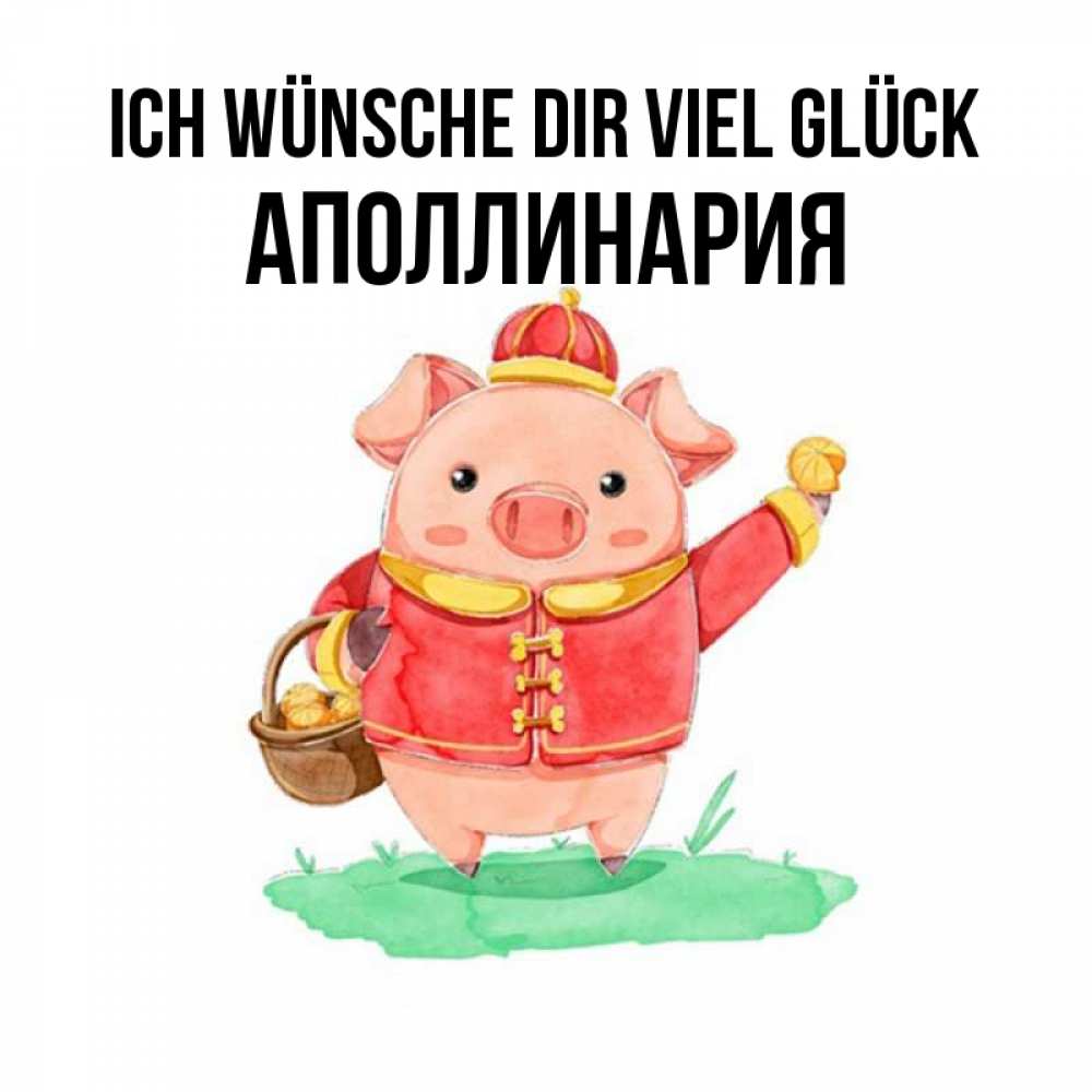 Открытка на каждый день с именем, Аполлинария Ich wünsche dir viel Glück поросенок Прикольная открытка с пожеланием онлайн скачать бесплатно 