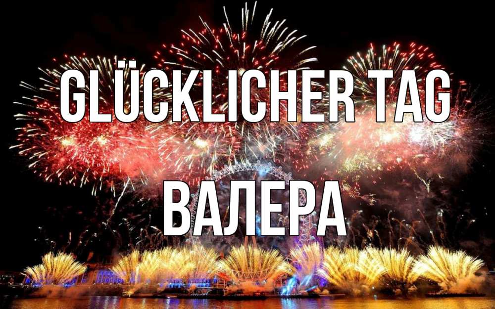 Открытка на каждый день с именем, Валера Glücklicher Tag Фейрверг 2 Прикольная открытка с пожеланием онлайн скачать бесплатно 
