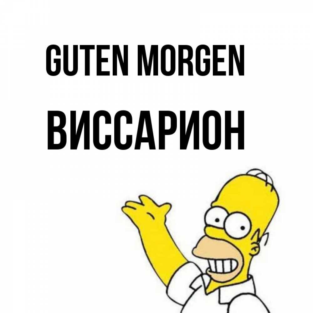 Открытка на каждый день с именем, Виссарион Guten Morgen открытки с пожеланиями Прикольная открытка с пожеланием онлайн скачать бесплатно 