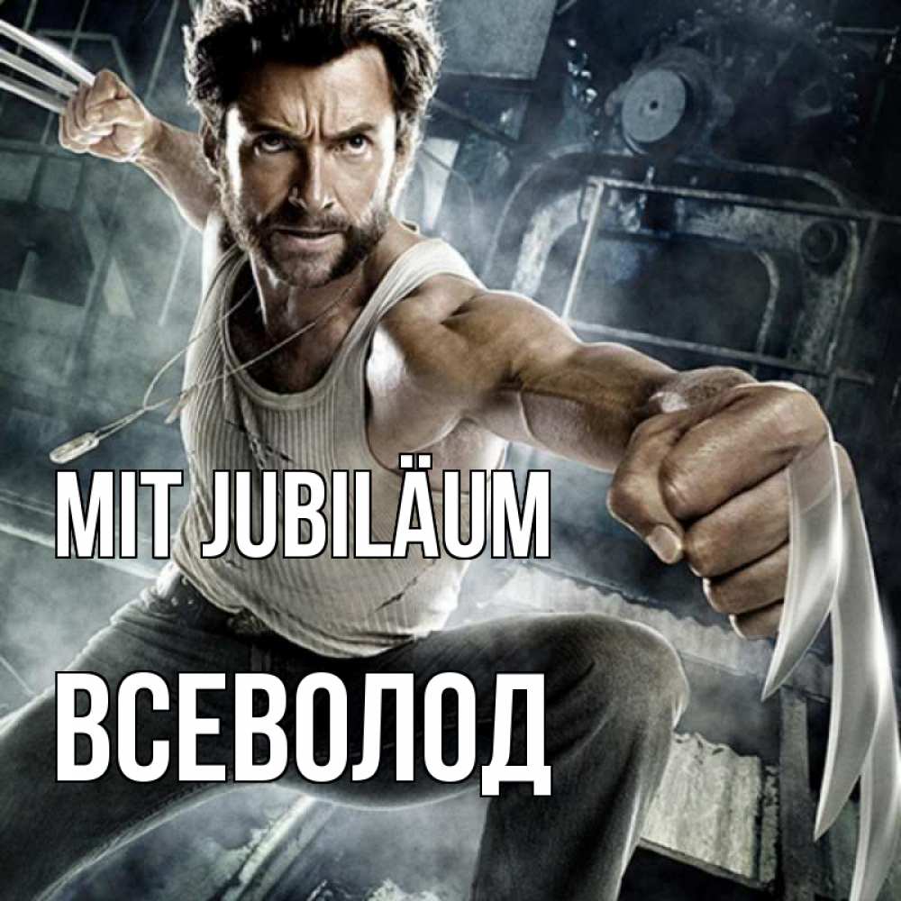 Открытка на каждый день с именем, Всеволод Mit Jubiläum супергерой в ярости Прикольная открытка с пожеланием онлайн скачать бесплатно 