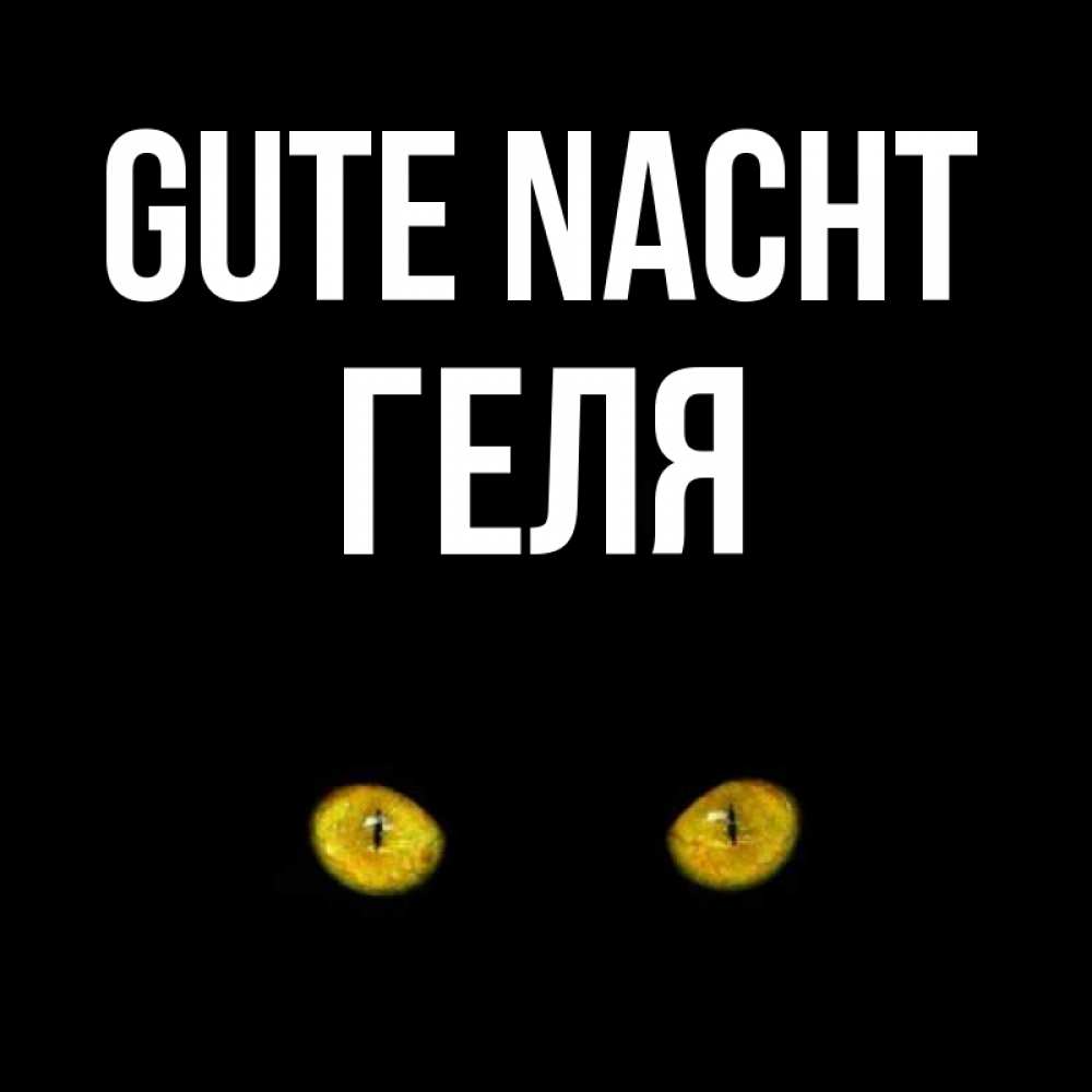 Открытка на каждый день с именем, Геля Gute Nacht сладких снов бесстрашный мой дружочек Прикольная открытка с пожеланием онлайн скачать бесплатно 