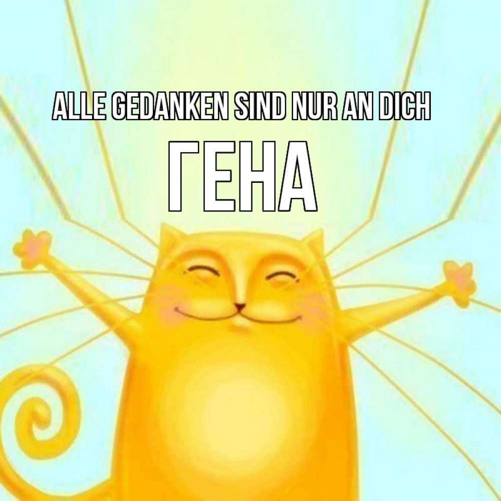 Открытка на каждый день с именем, Гена Alle Gedanken sind nur an dich обнимашки Прикольная открытка с пожеланием онлайн скачать бесплатно 