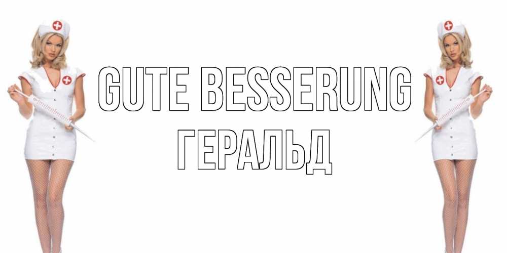 Открытка на каждый день с именем, Геральд Gute Besserung открытки с медсестрой Прикольная открытка с пожеланием онлайн скачать бесплатно 