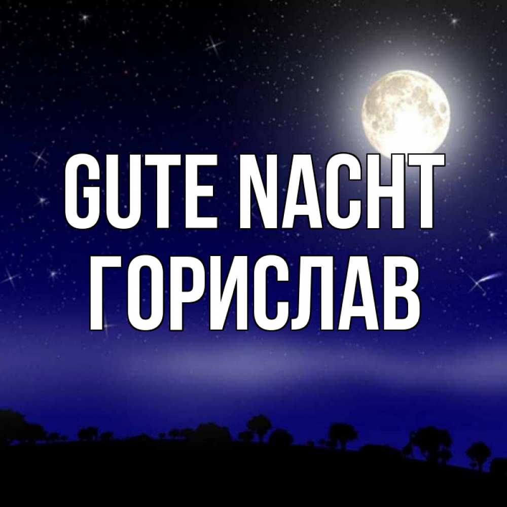 Открытка на каждый день с именем, Горислав Gute Nacht ночное небо и лесная опушка при свете луны Прикольная открытка с пожеланием онлайн скачать бесплатно 