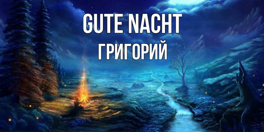 Открытка на каждый день с именем, Григорий Gute Nacht спокойной ночи красивая картинка с подписью Прикольная открытка с пожеланием онлайн скачать бесплатно 