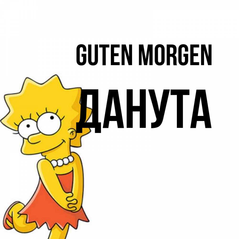 Открытка на каждый день с именем, Данута Guten Morgen в платье и ожерелье Прикольная открытка с пожеланием онлайн скачать бесплатно 