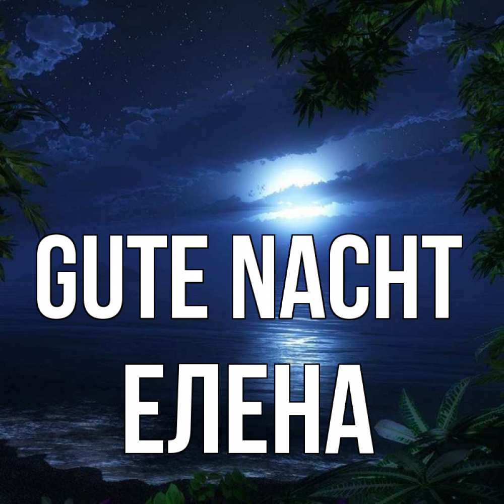 Открытка на каждый день с именем, Елена Gute Nacht тропический остров Прикольная открытка с пожеланием онлайн скачать бесплатно 