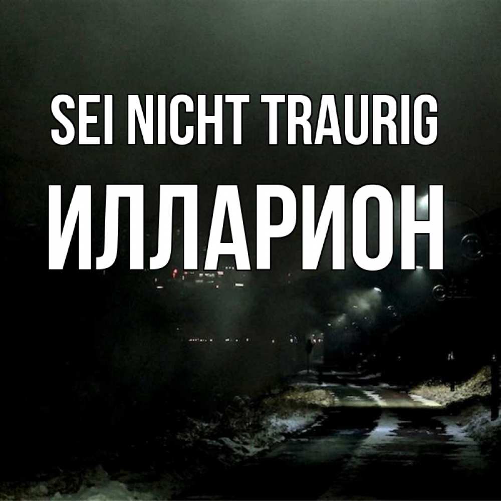 Открытка на каждый день с именем, Илларион Sei nicht traurig фонари Прикольная открытка с пожеланием онлайн скачать бесплатно 