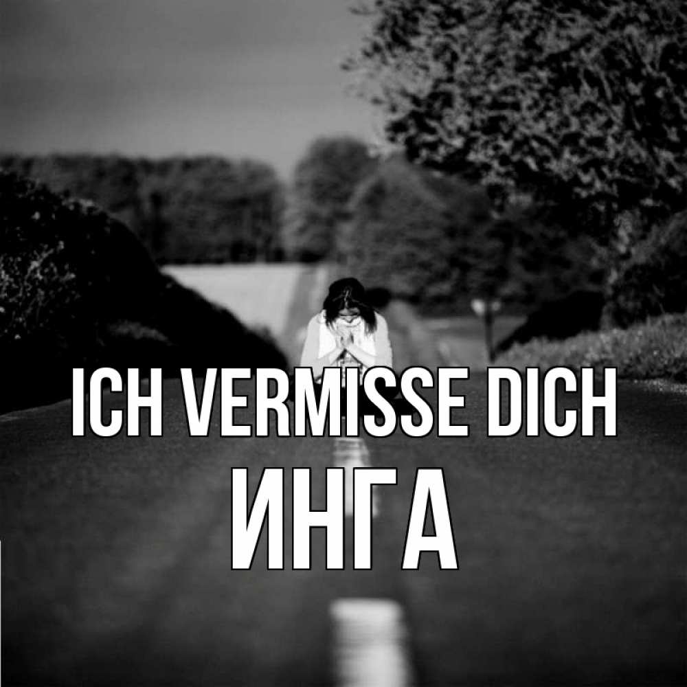 Открытка на каждый день с именем, Инга Ich vermisse dich фото Прикольная открытка с пожеланием онлайн скачать бесплатно 
