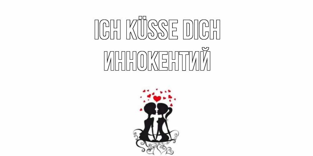 Открытка на каждый день с именем, Иннокентий Ich küsse dich силует, поцелуй Прикольная открытка с пожеланием онлайн скачать бесплатно 