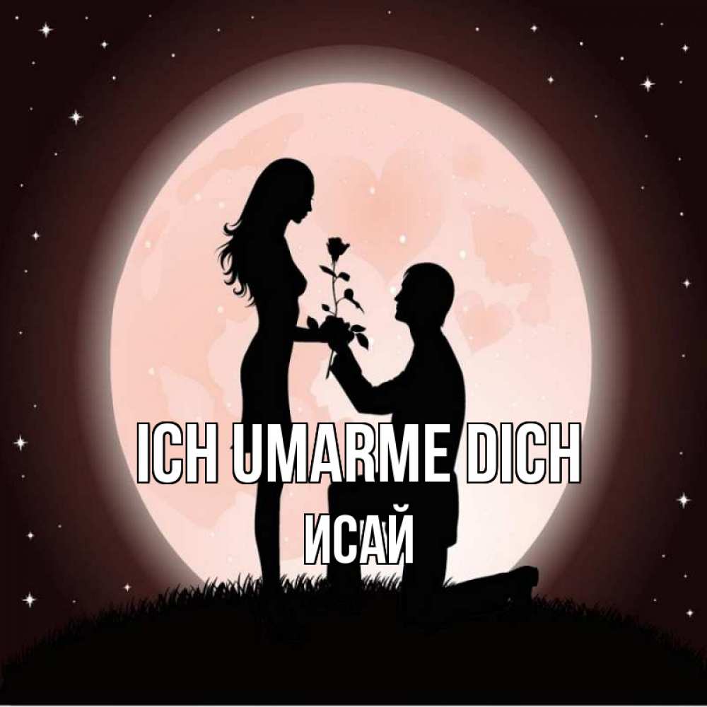 Открытка на каждый день с именем, Исай Ich umarme dich силуэты Прикольная открытка с пожеланием онлайн скачать бесплатно 