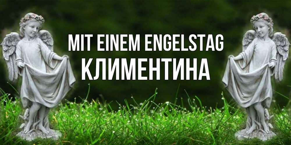 Открытка на каждый день с именем, Климентина Mit einem Engelstag небо, ангел, девушка Прикольная открытка с пожеланием онлайн скачать бесплатно 