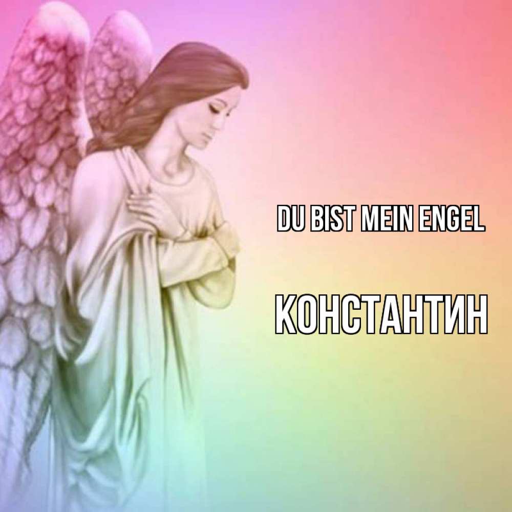 Открытка на каждый день с именем, Константин Du bist mein Engel Открытка с ангелом со сложенными крыльями Прикольная открытка с пожеланием онлайн скачать бесплатно 