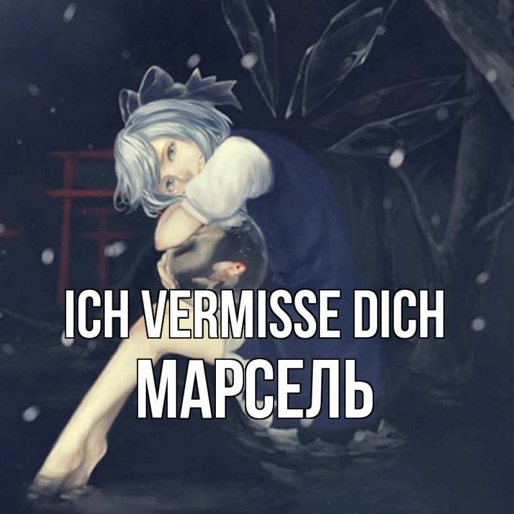 Открытка на каждый день с именем, Марсель Ich vermisse dich рыбка в аквариуме Прикольная открытка с пожеланием онлайн скачать бесплатно 