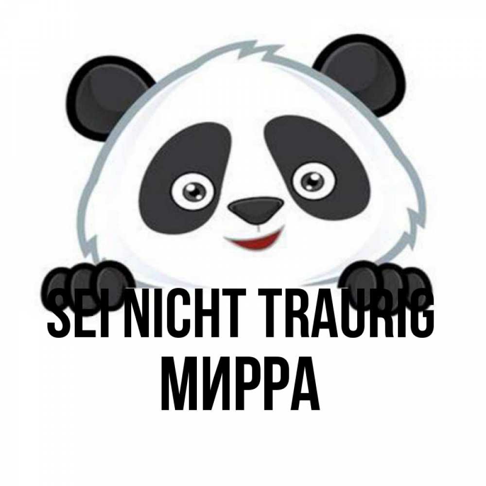 Открытка на каждый день с именем, Мирра Sei nicht traurig не надо печалиться Прикольная открытка с пожеланием онлайн скачать бесплатно 