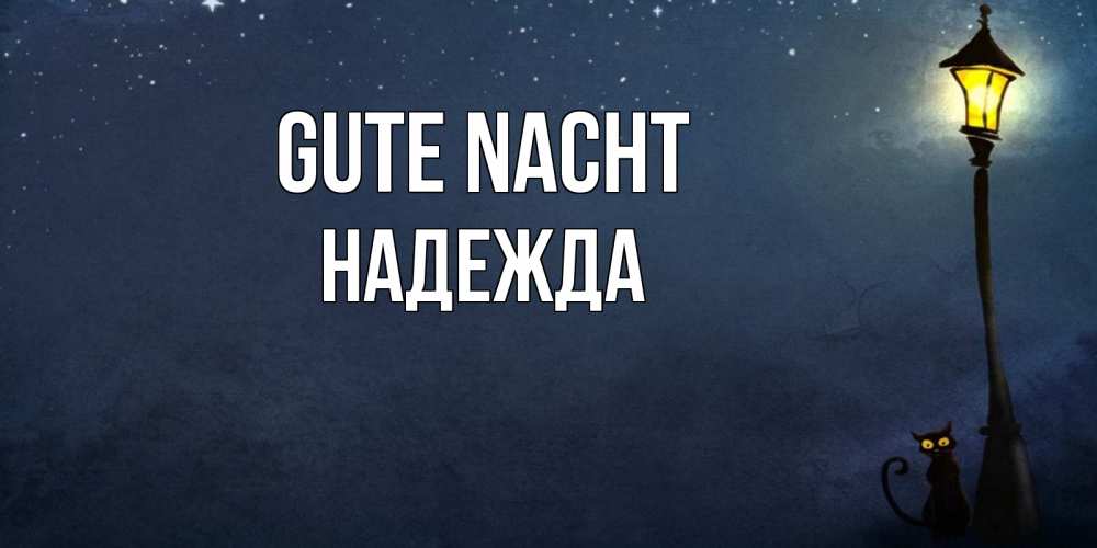 Открытка на каждый день с именем, Надежда Gute Nacht желтый фонарь на пустой улице Прикольная открытка с пожеланием онлайн скачать бесплатно 