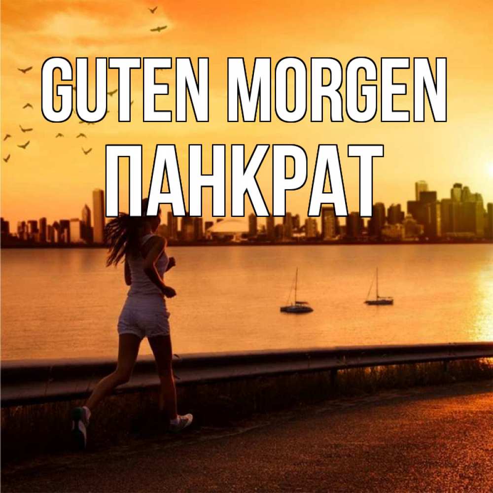 Открытка на каждый день с именем, Панкрат Guten Morgen девушка бежит Прикольная открытка с пожеланием онлайн скачать бесплатно 