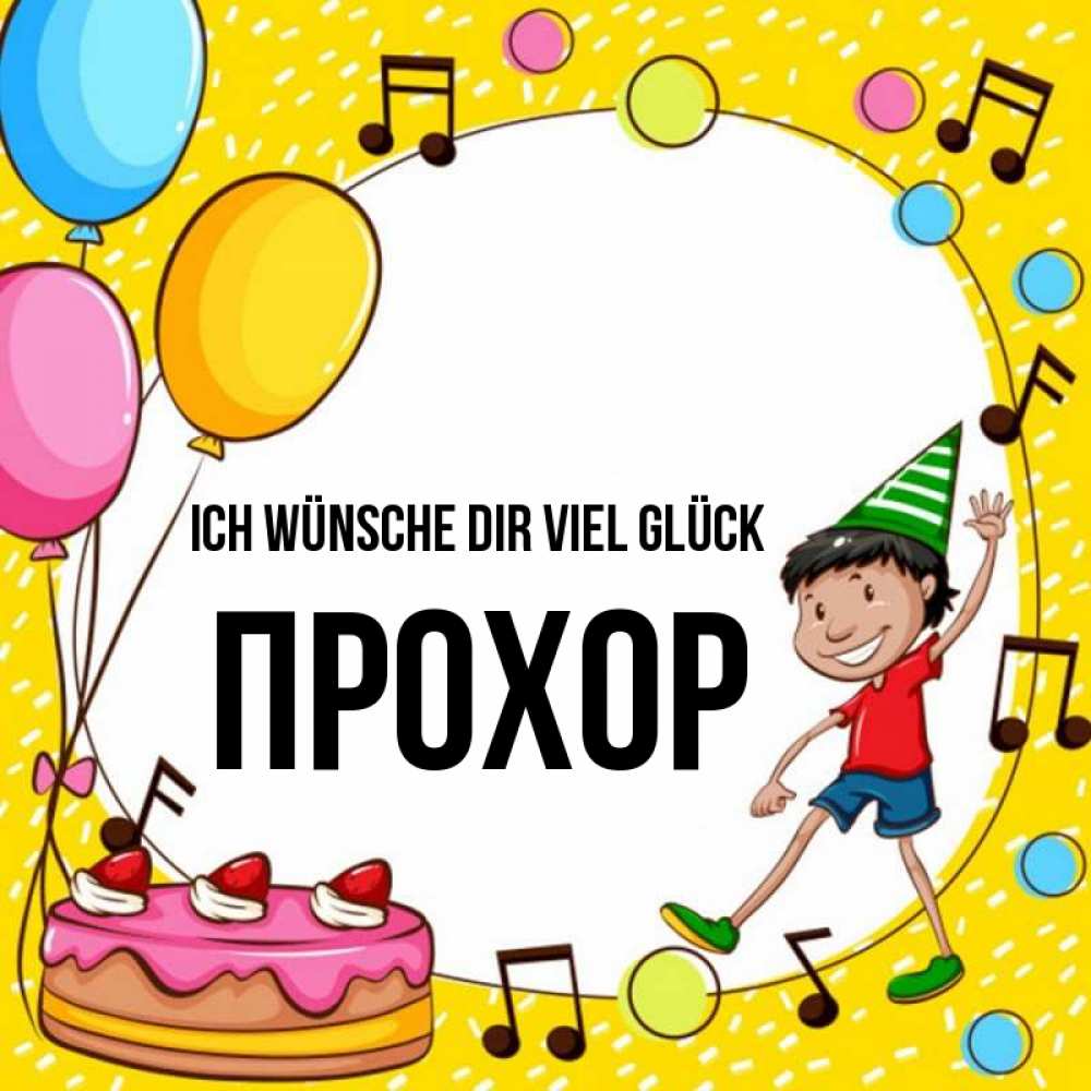 Открытка на каждый день с именем, Прохор Ich wünsche dir viel Glück открытка 1 Прикольная открытка с пожеланием онлайн скачать бесплатно 