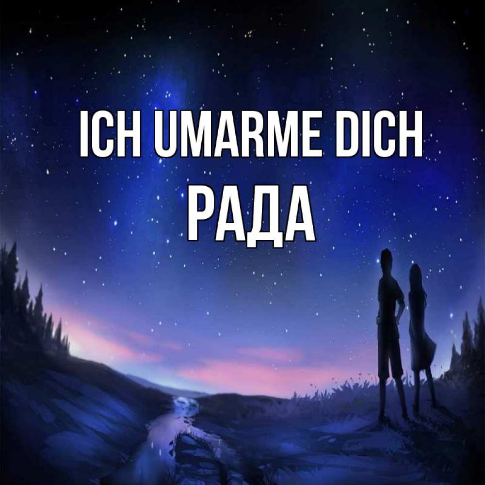 Открытка на каждый день с именем, Рада Ich umarme dich абстракция 1 Прикольная открытка с пожеланием онлайн скачать бесплатно 