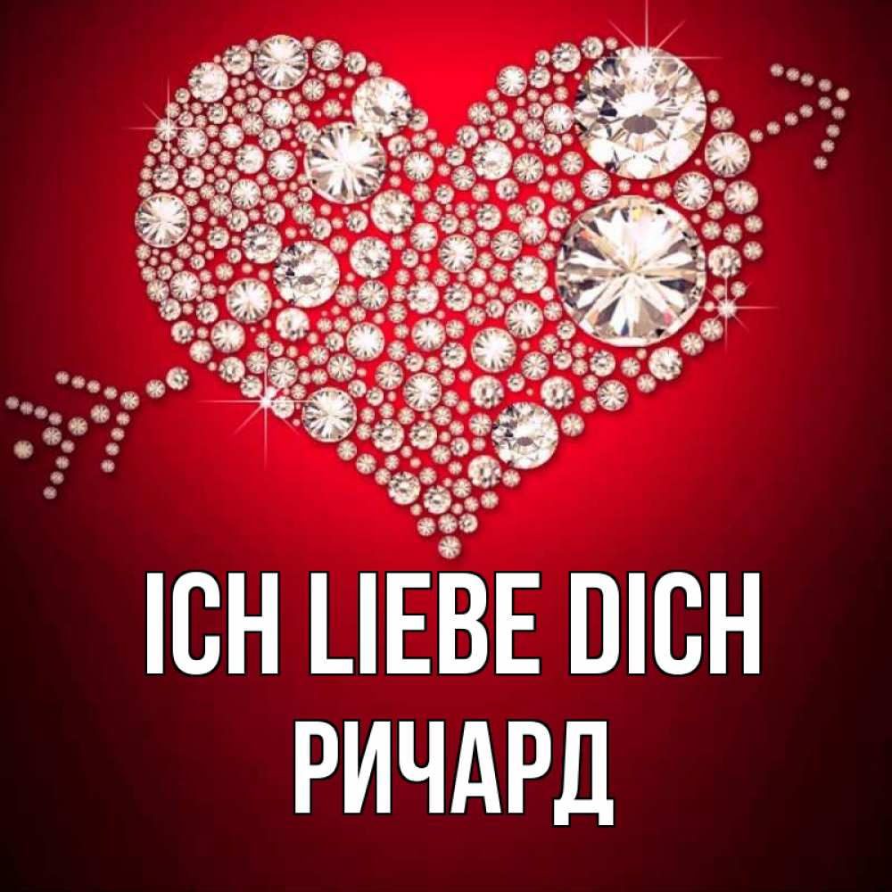 Открытка на каждый день с именем, Ричард Ich liebe dich стрела купидона Прикольная открытка с пожеланием онлайн скачать бесплатно 